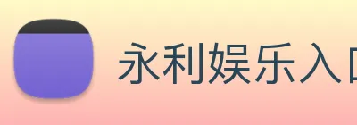 永利娱乐入口 logo